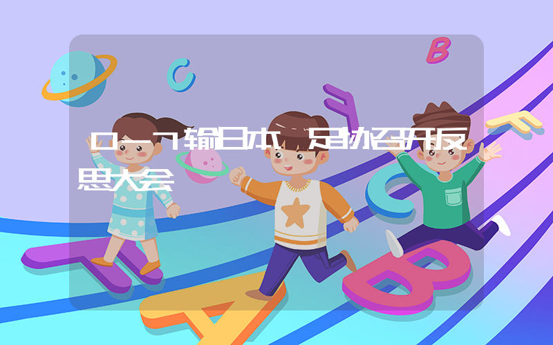 0-7输日本 足协召开反思大会插图